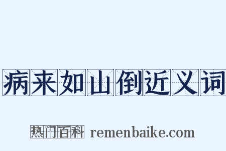 病来如山倒近义词是什么意思的图片